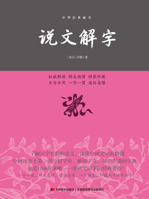 Title details for 说文解字 by (东汉)许慎 - Available